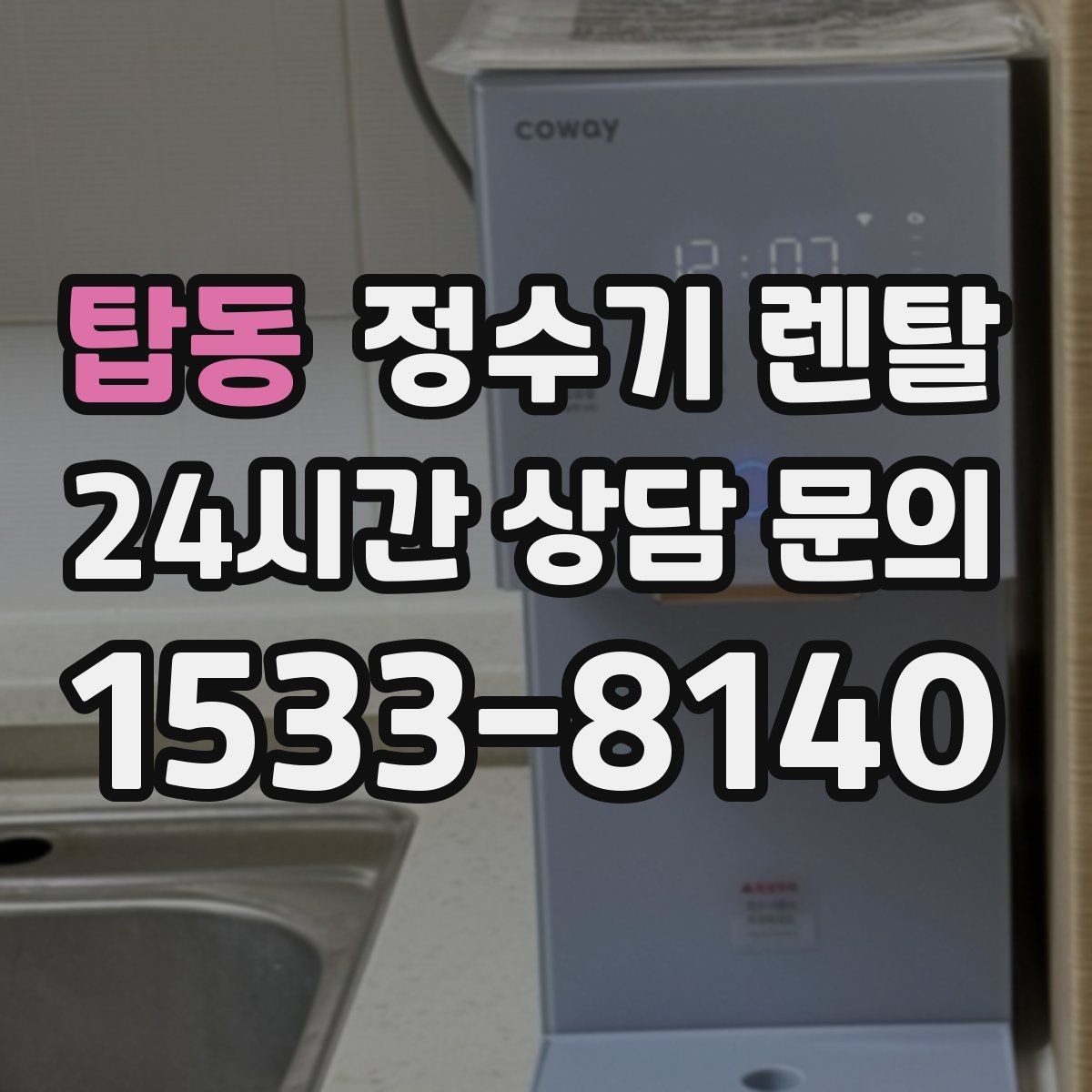 탑동 정수기 렌탈 방문 관리형이 편한 사람들의 공통점