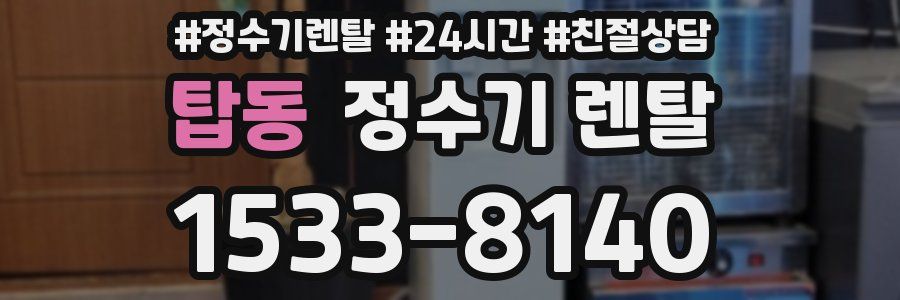 탑동 정수기 렌탈