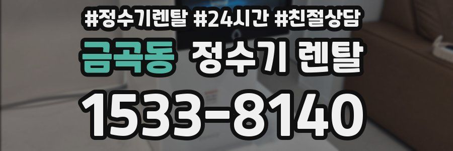 금곡동 정수기 렌탈