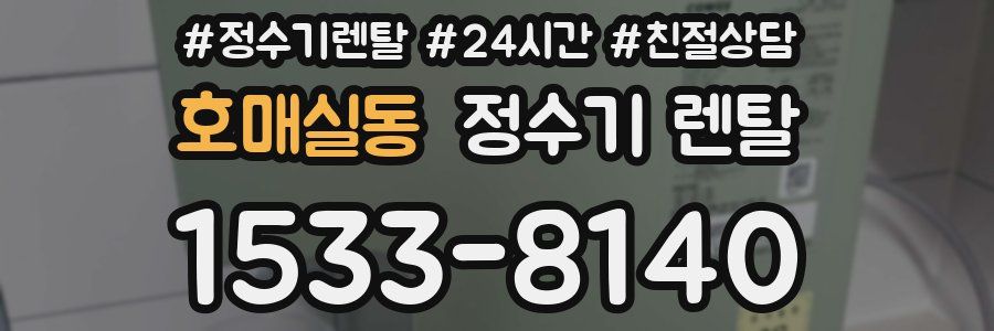 호매실동 정수기 렌탈