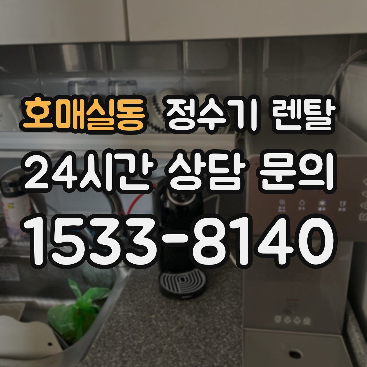 호매실동 정수기 렌탈
