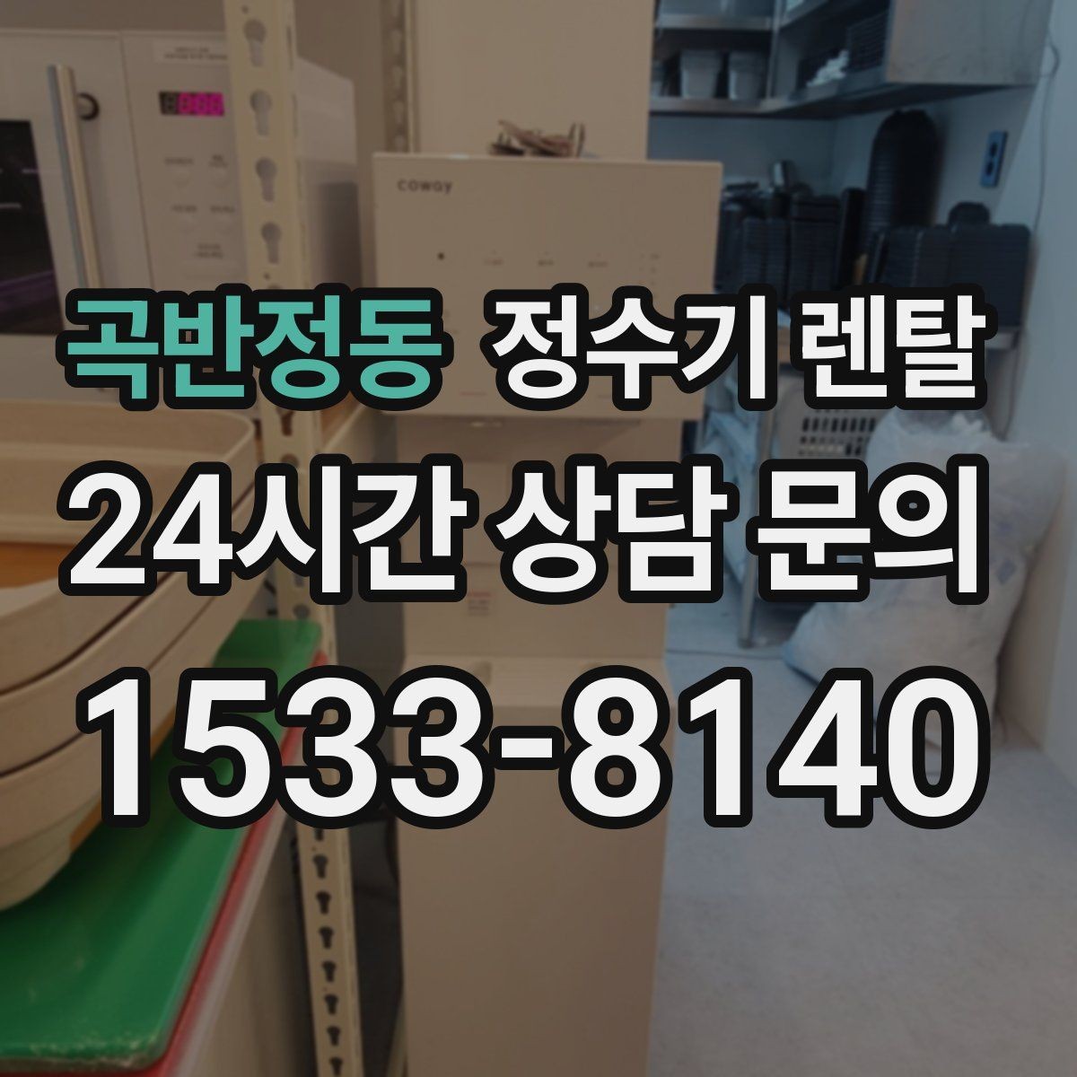 곡반정동 정수기 렌탈 미니멀 주방에 어울리는 슬림형 선택 팁