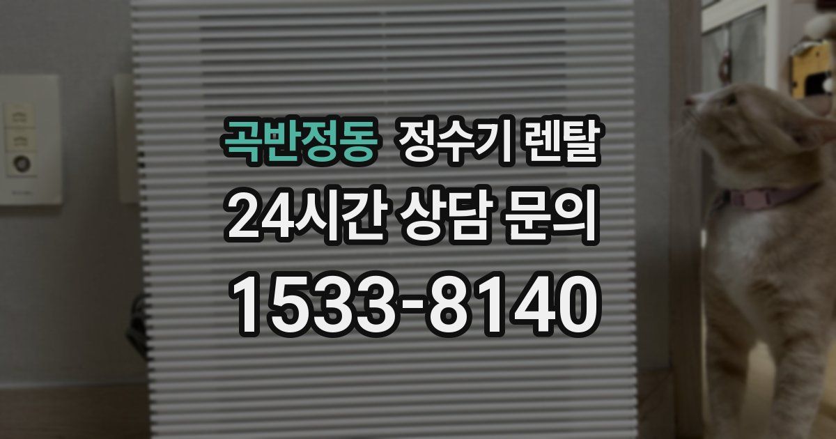 곡반정동 정수기 렌탈