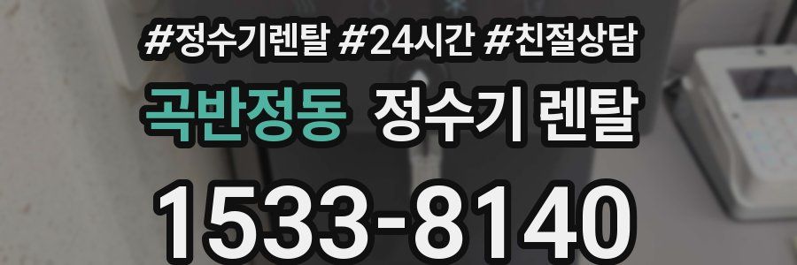 곡반정동 정수기 렌탈