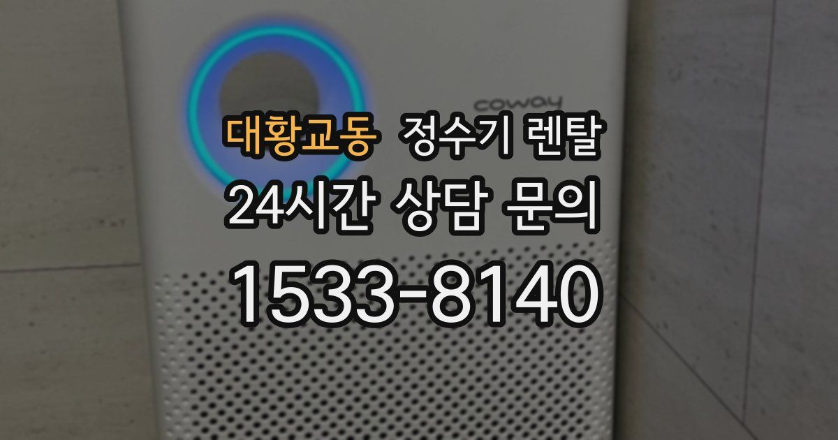 대황교동 정수기 렌탈