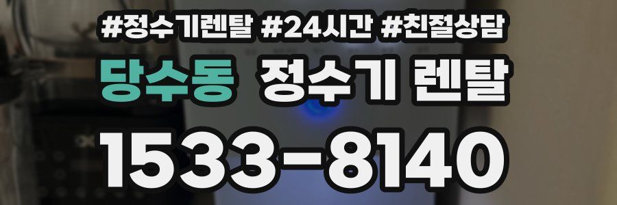 당수동 정수기 렌탈
