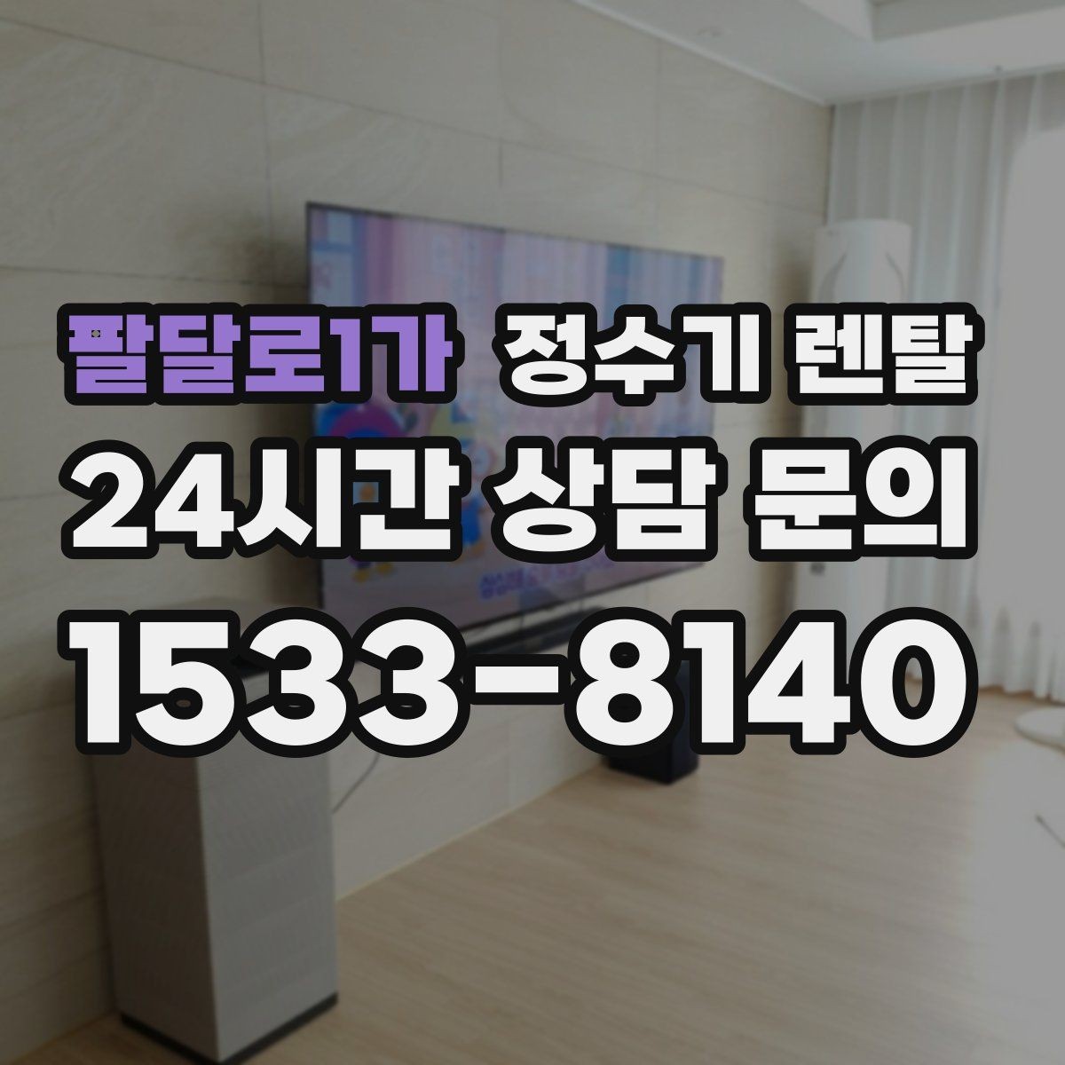 팔달로1가 정수기 렌탈 등록비 설치비 관리비 체크 포인트