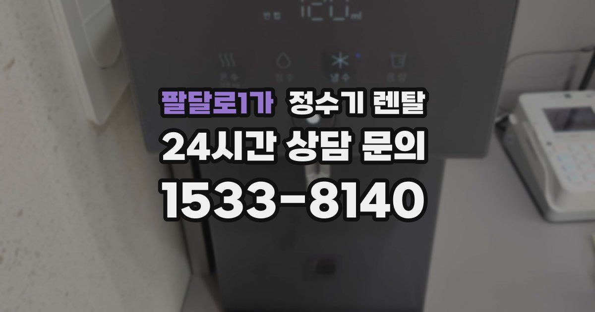 팔달로1가 정수기 렌탈