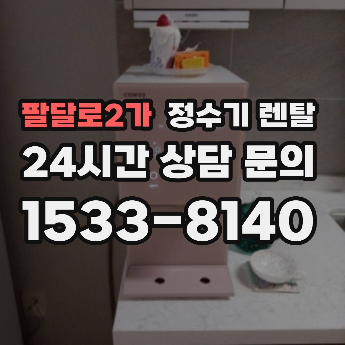 팔달로2가 정수기 렌탈 코크 분리 세척이 가능한지 확인해야 하는 이유