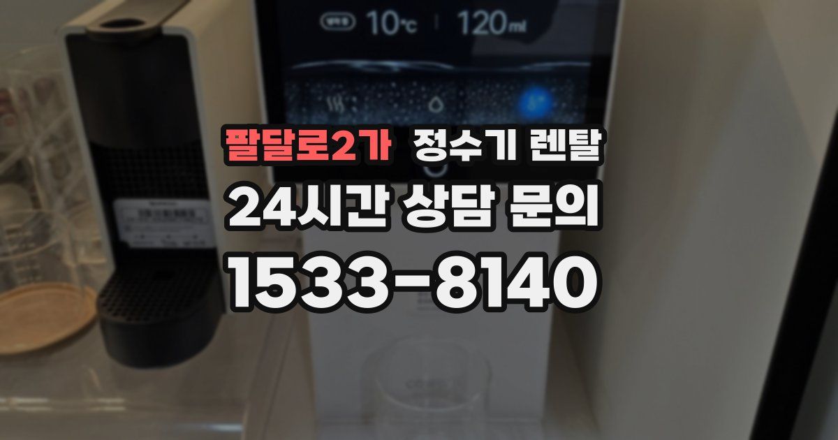 팔달로2가 정수기 렌탈