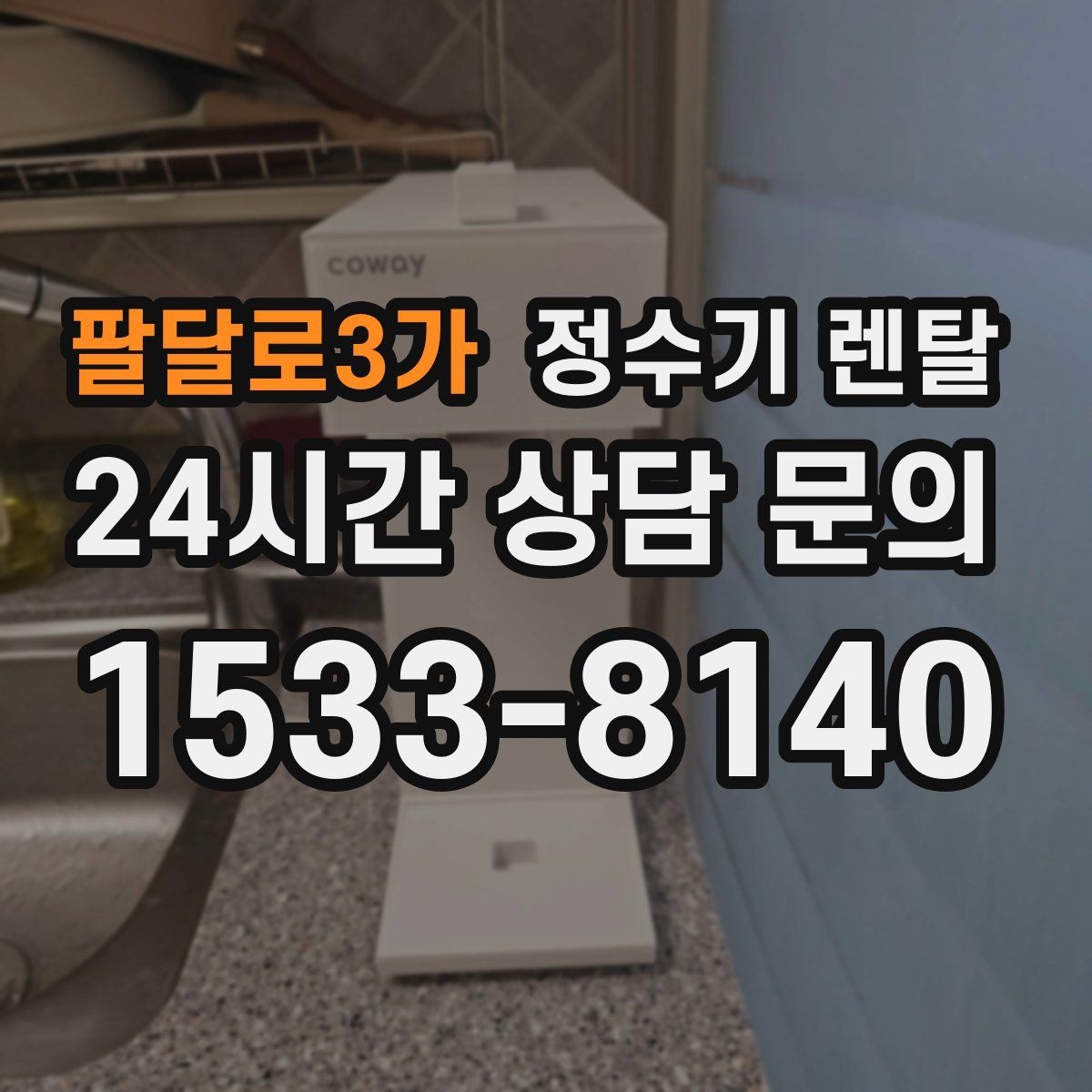 팔달로3가 정수기 렌탈 빌트인형과 스탠드형 차이 정리