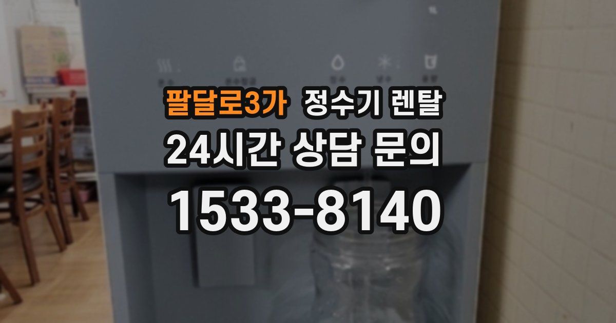 팔달로3가 정수기 렌탈