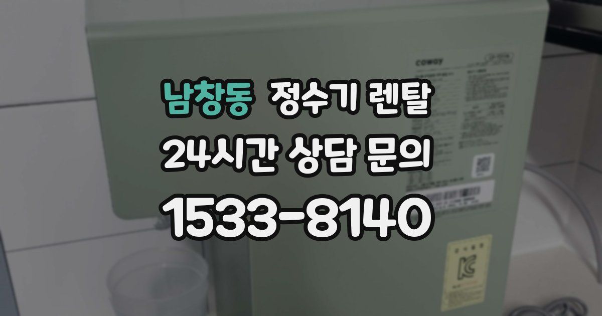 남창동 정수기 렌탈