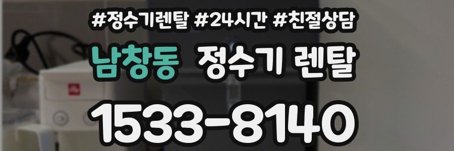 남창동 정수기 렌탈