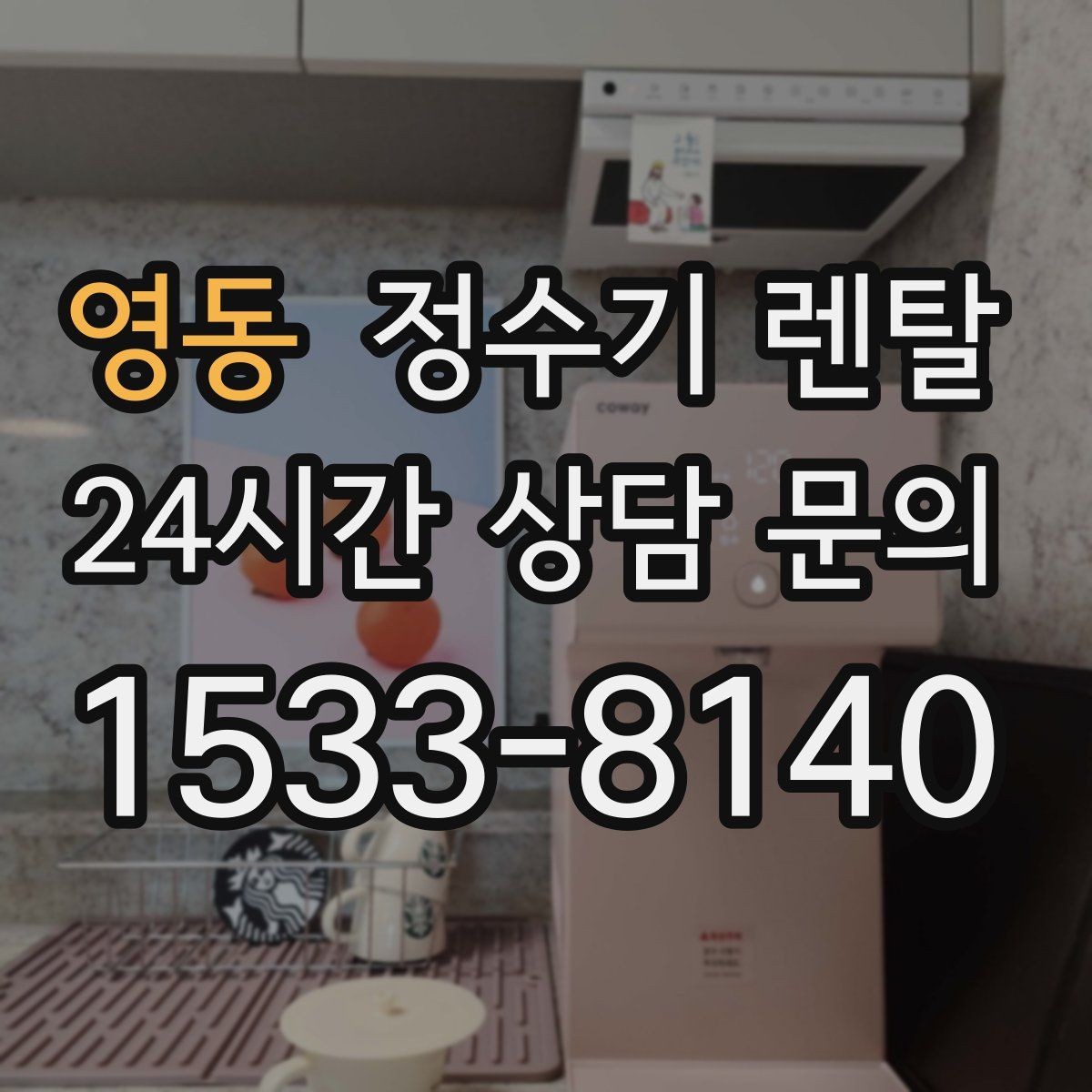 영동 정수기 렌탈 처음 렌탈하는 분을 위한 필수 체크