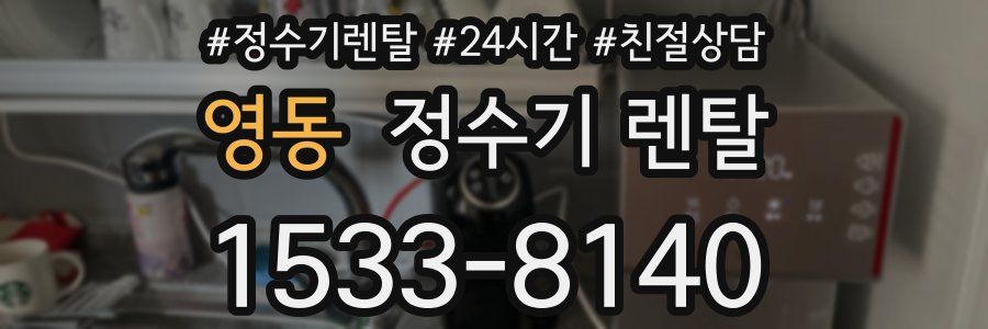 영동 정수기 렌탈