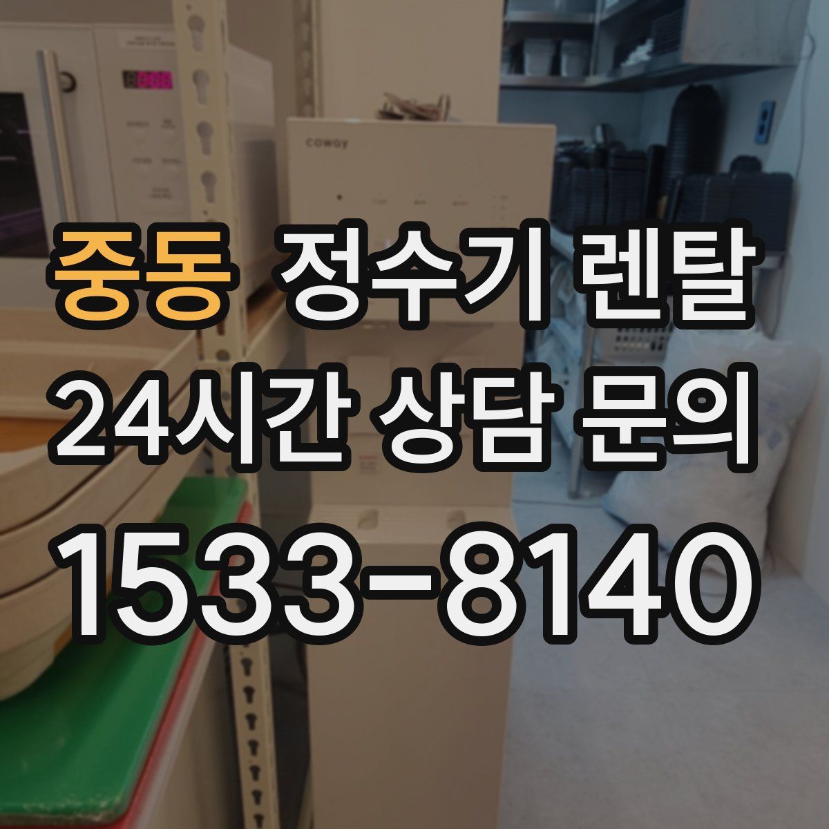 중동 정수기 렌탈