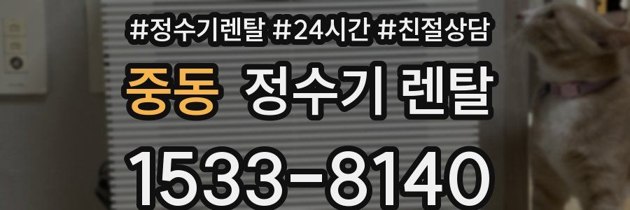 중동 정수기 렌탈