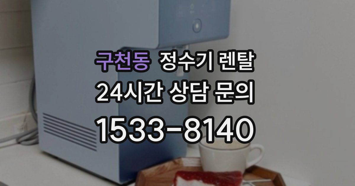 구천동 정수기 렌탈