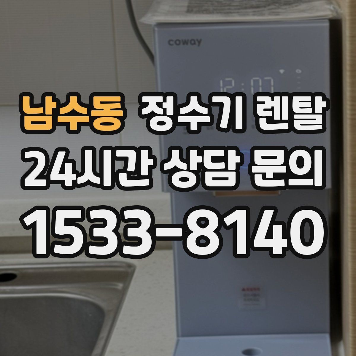 남수동 정수기 렌탈 자가 교체형 필터 장단점 정리