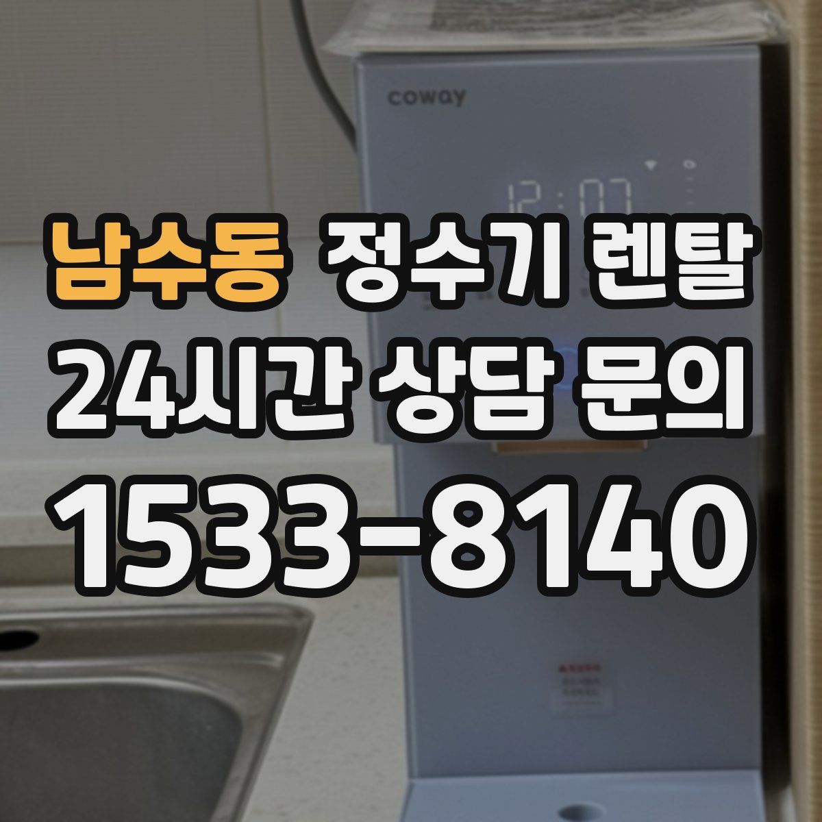 남수동 정수기 렌탈