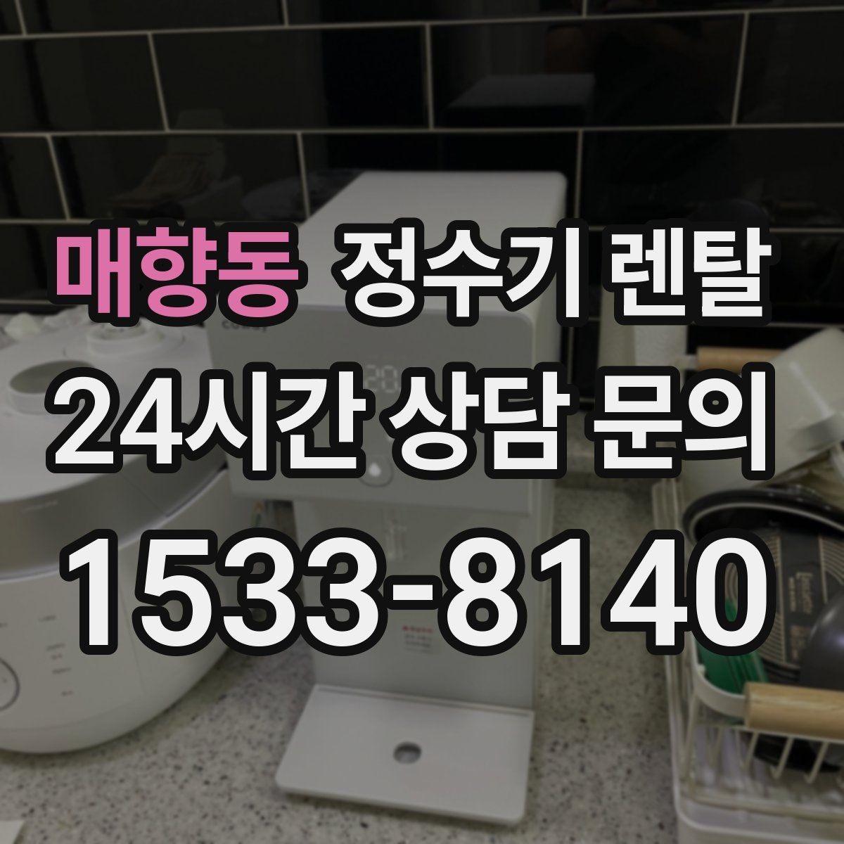 매향동 정수기 렌탈 출수 속도가 느릴 때 원인 좁히기