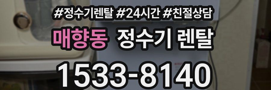 매향동 정수기 렌탈