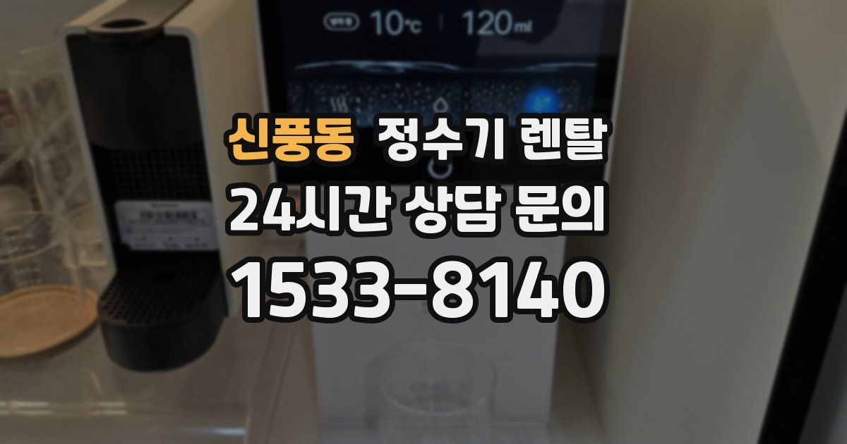 신풍동 정수기 렌탈