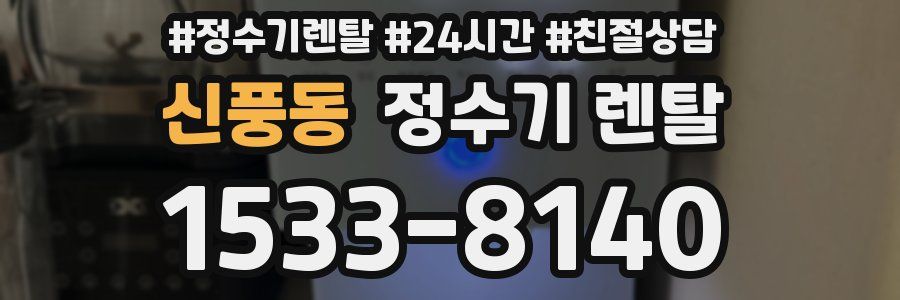 신풍동 정수기 렌탈