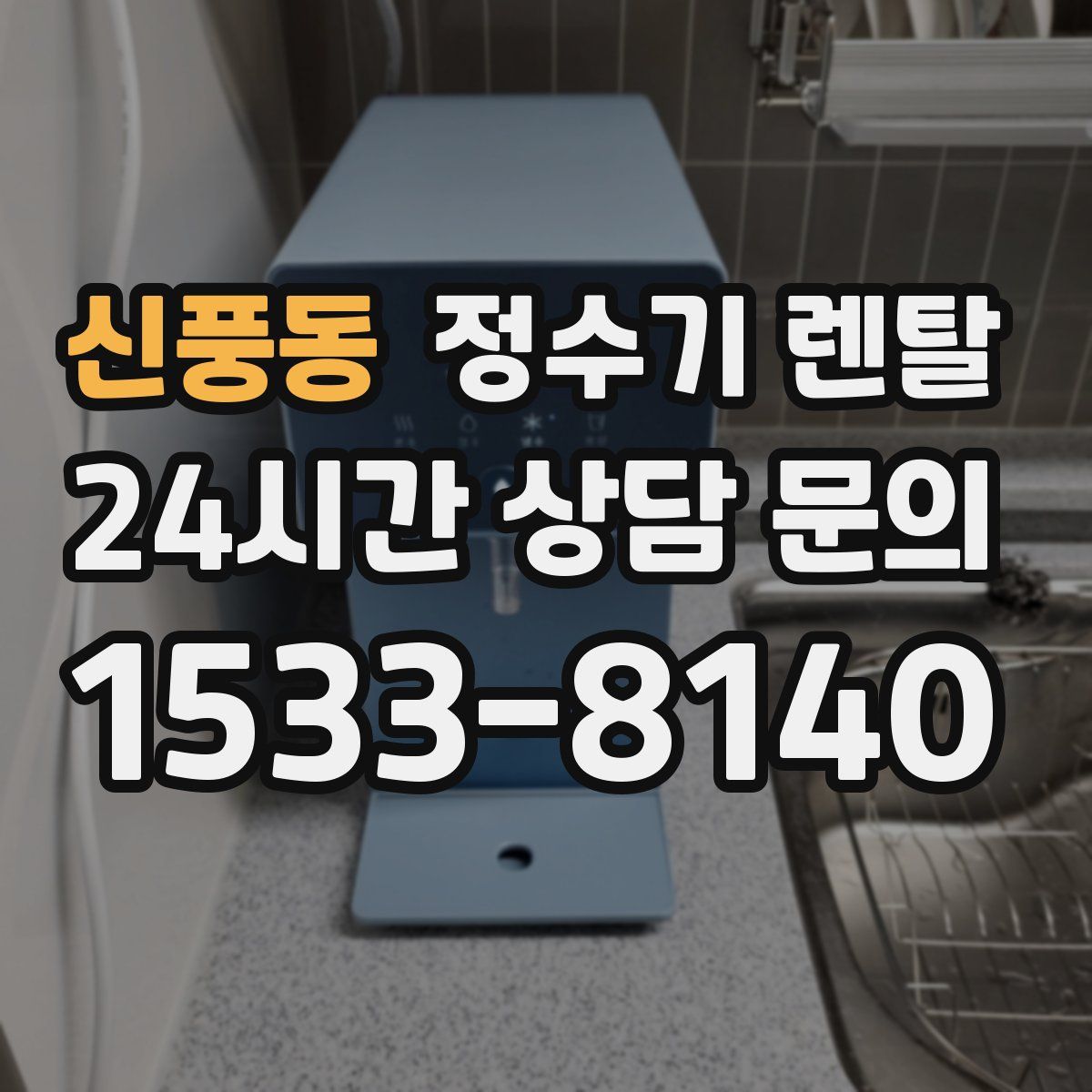 신풍동 정수기 렌탈