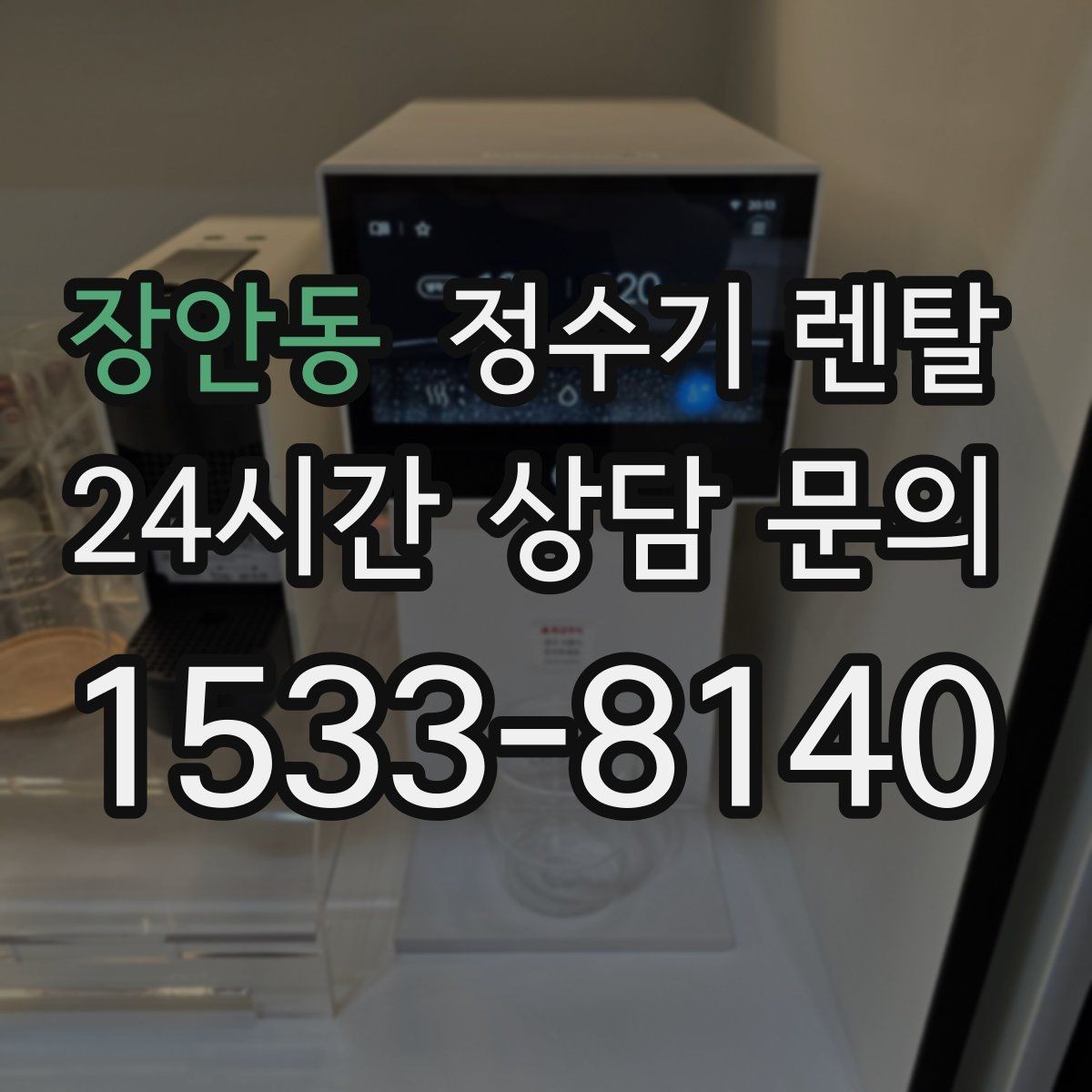 장안동 정수기 렌탈 빠른 상담을 위한 주방 사진 포인트