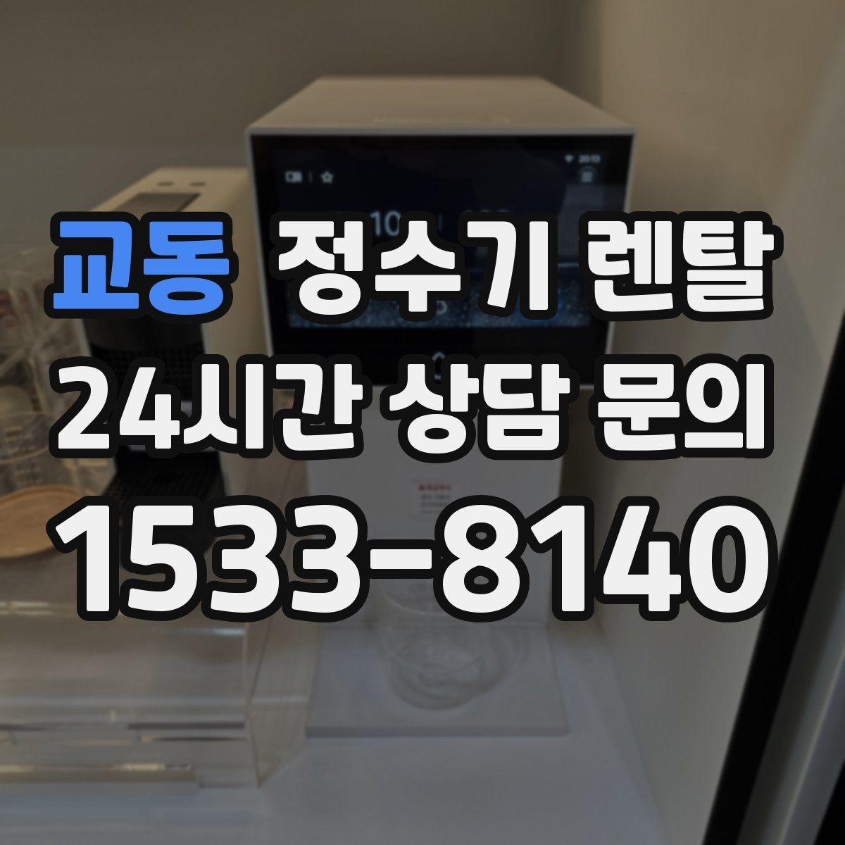 교동 정수기 렌탈 코크 살균 기능이 있는 제품의 장점
