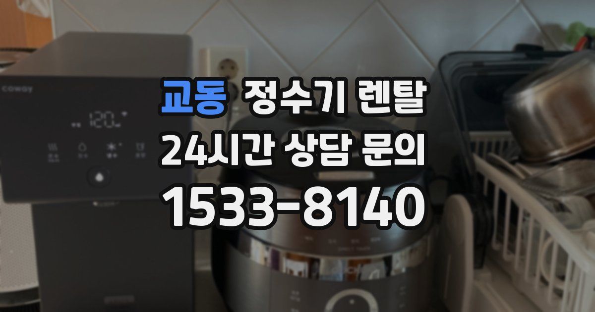 교동 정수기 렌탈