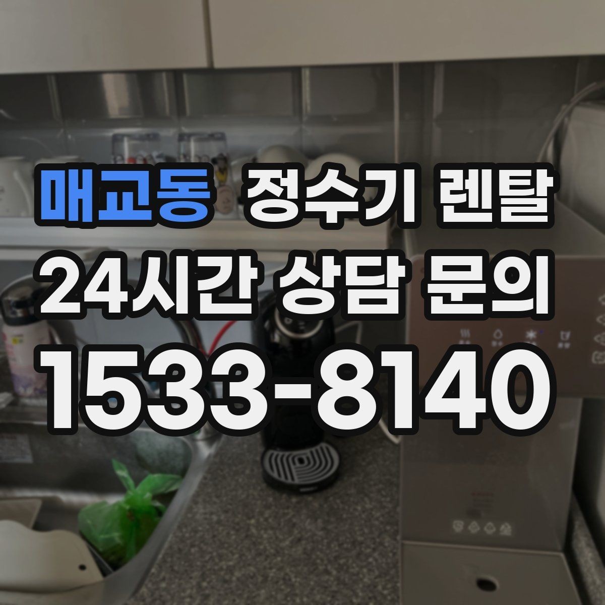 매교동 정수기 렌탈 필터 단계(프리 메인 포스트) 쉽게 정리
