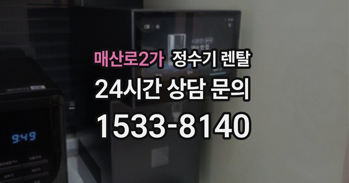 매산로2가 정수기 렌탈