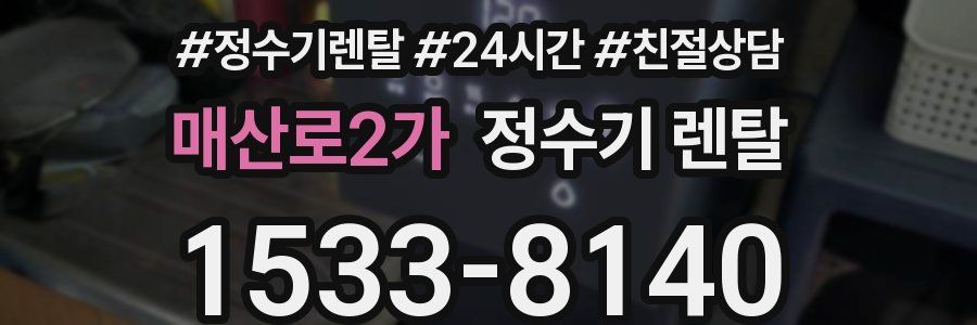 매산로2가 정수기 렌탈