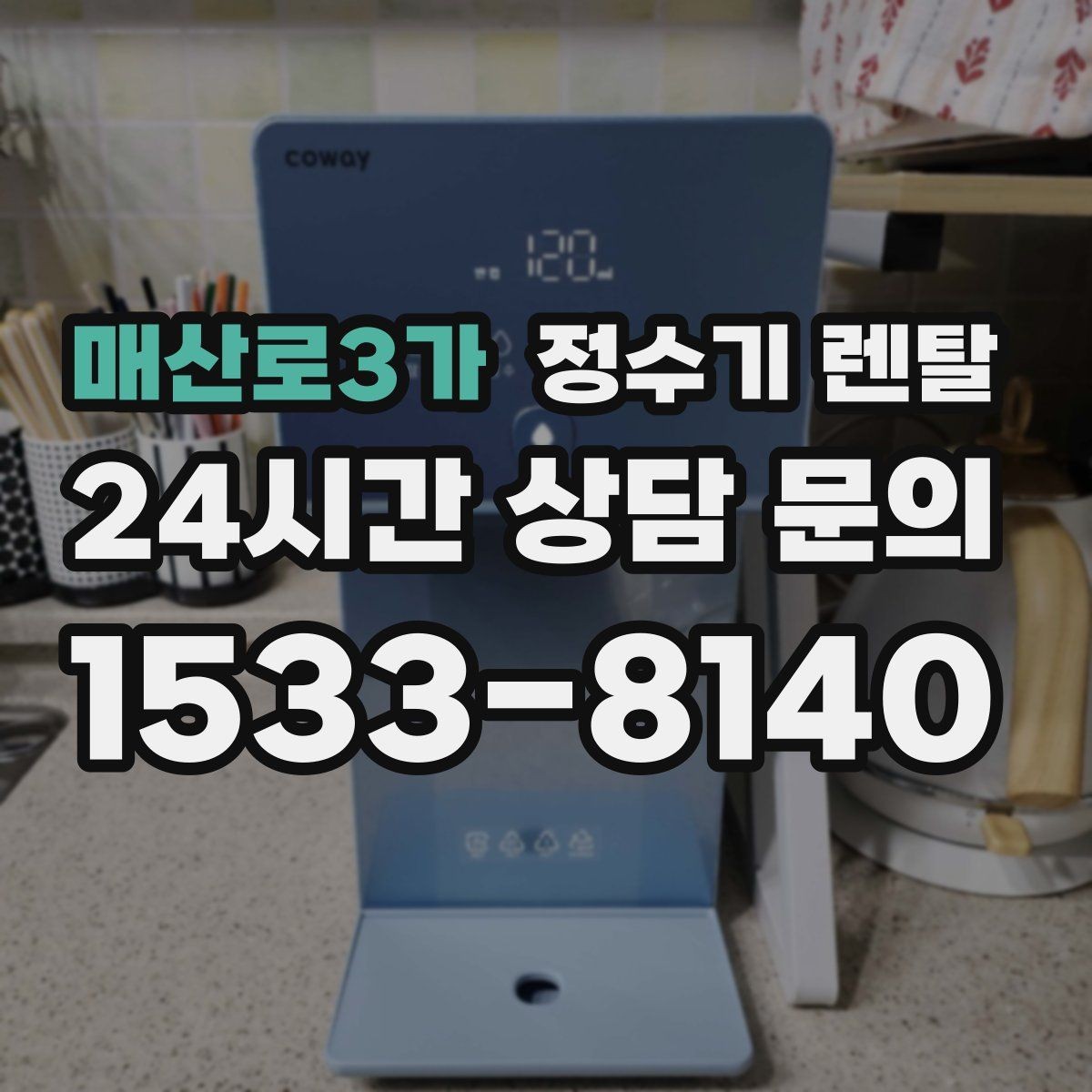 매산로3가 정수기 렌탈 생수 들고 다니기 지쳤다면 바꿔볼 타이밍