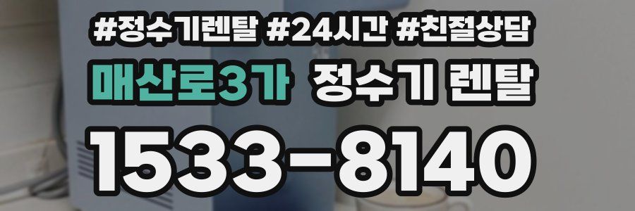 매산로3가 정수기 렌탈
