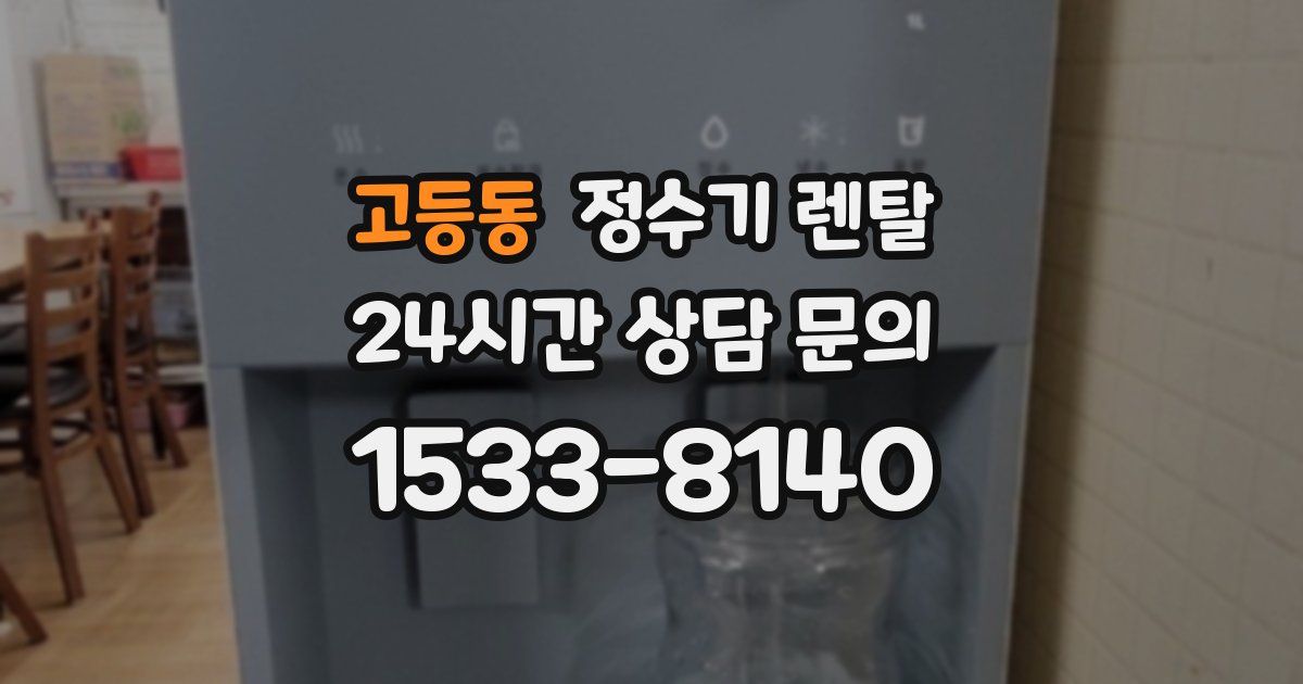고등동 정수기 렌탈