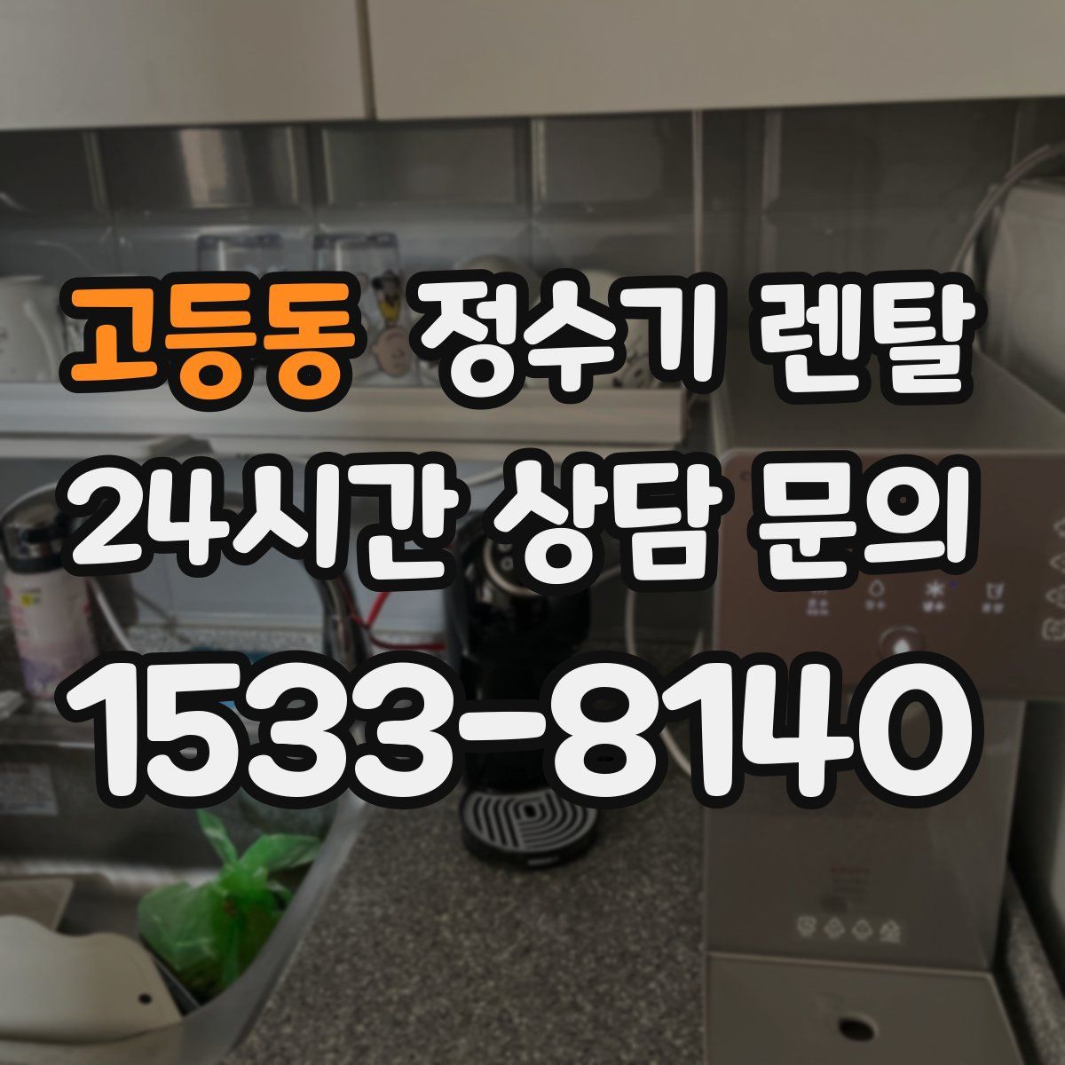고등동 정수기 렌탈