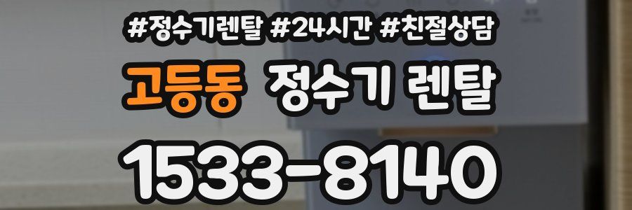 고등동 정수기 렌탈