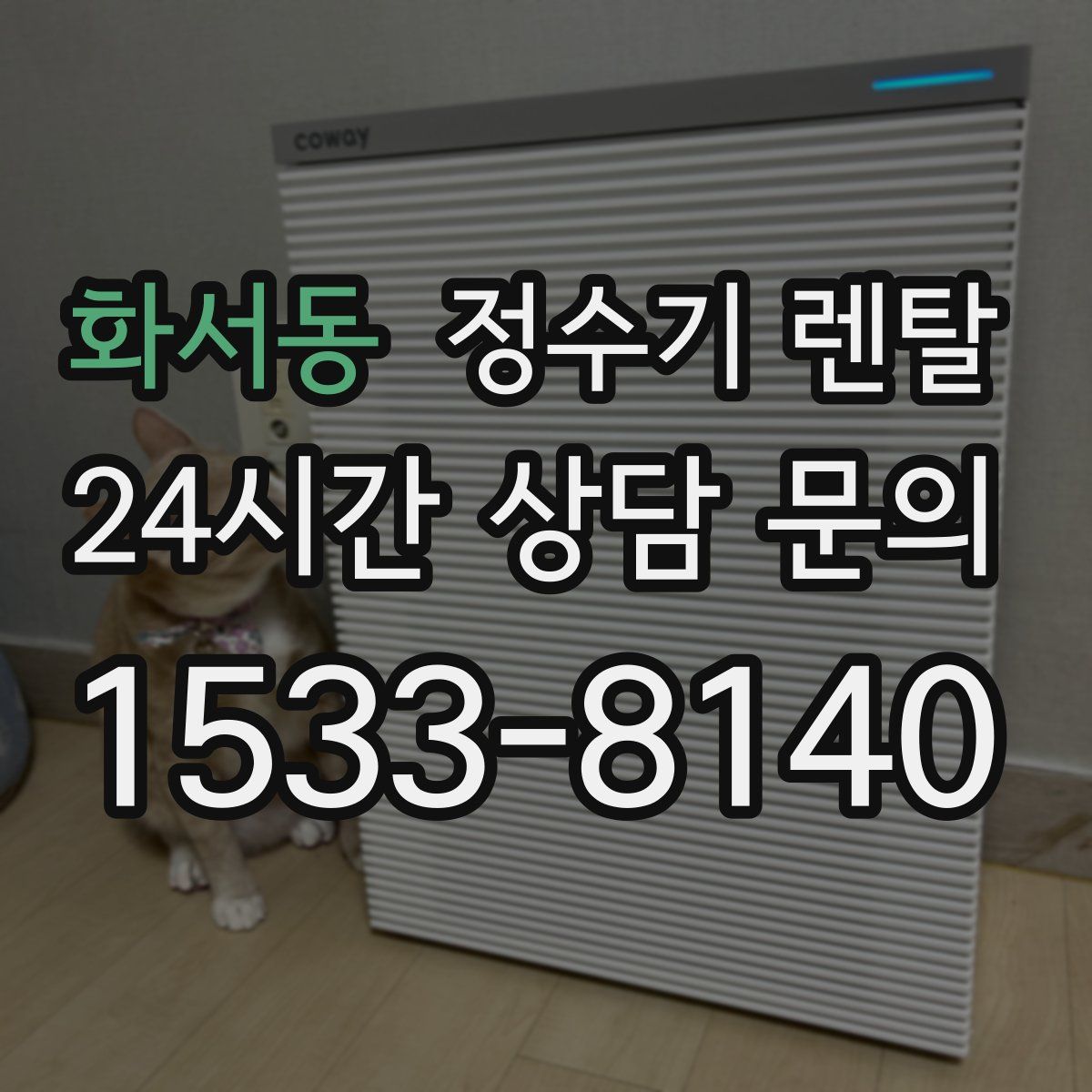 화서동 정수기 렌탈