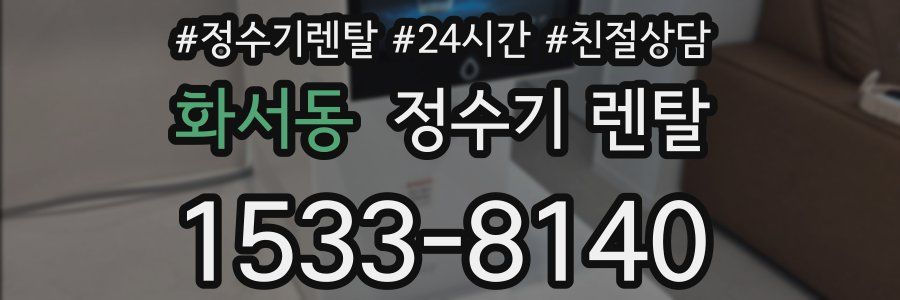 화서동 정수기 렌탈