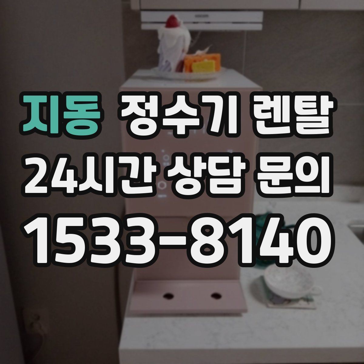 지동 정수기 렌탈 인테리어와 위생 모두 잡는 선택법