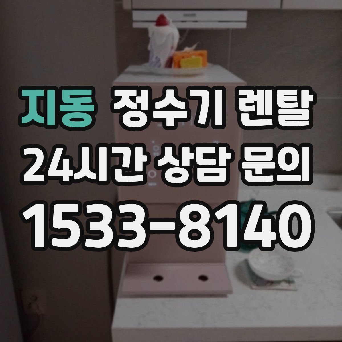 지동 정수기 렌탈