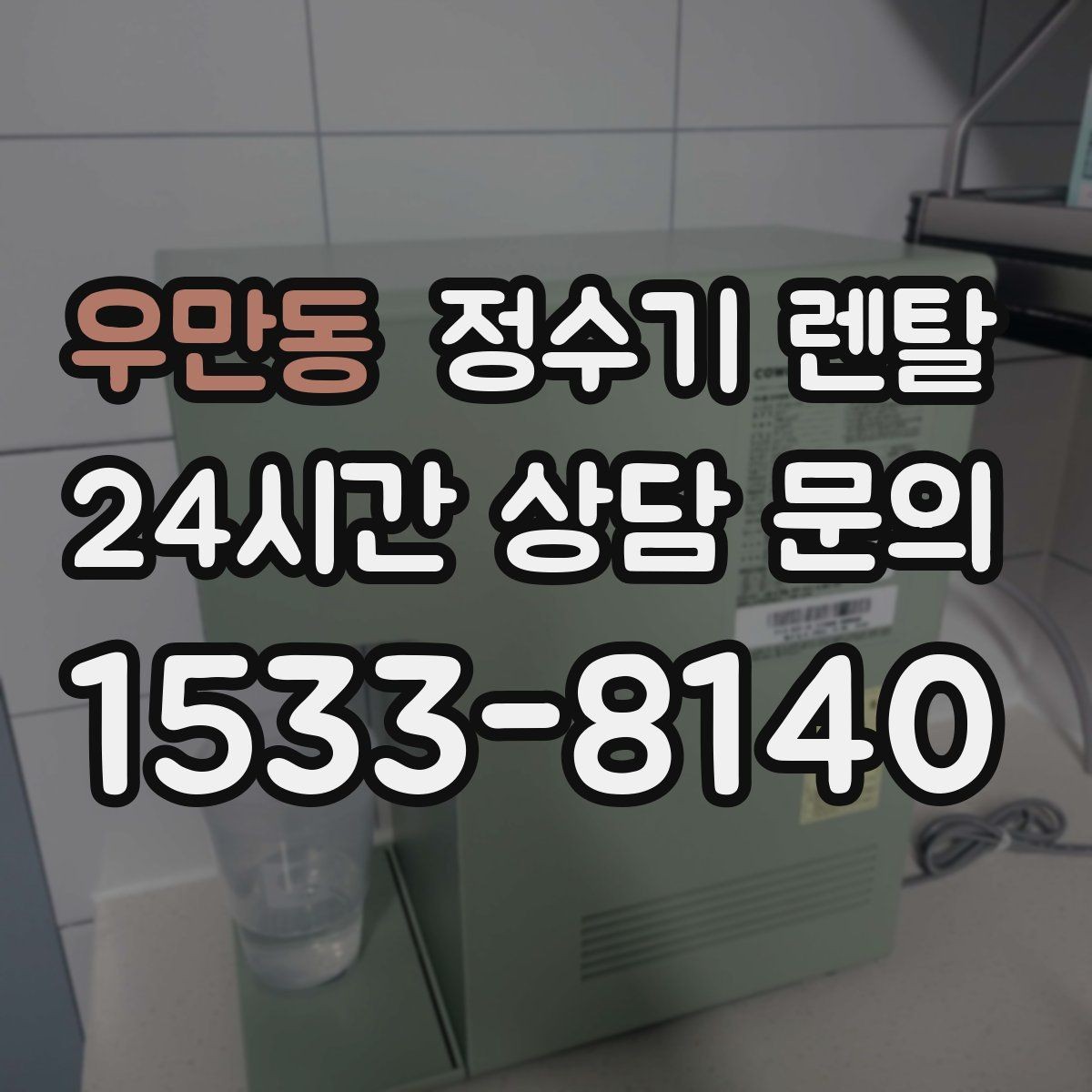 우만동 정수기 렌탈 아이 손이 닿는 위치라면 위생 설계가 중요