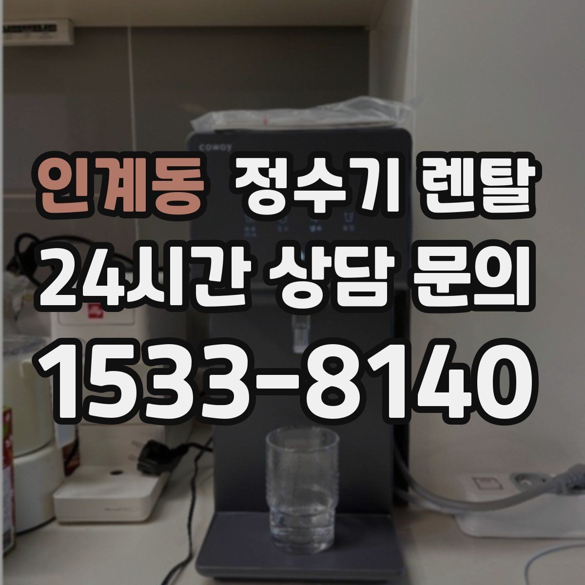 인계동 정수기 렌탈 후회 없는 선택을 위한 한 장 정리