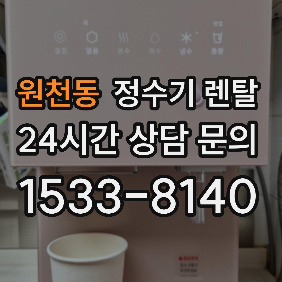 원천동 정수기 렌탈 조작이 쉬운 제품을 고르는 방법