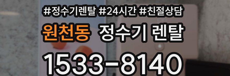 원천동 정수기 렌탈