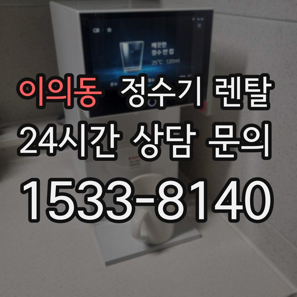 이의동 정수기 렌탈 염소 냄새가 강할 때 선택 기준